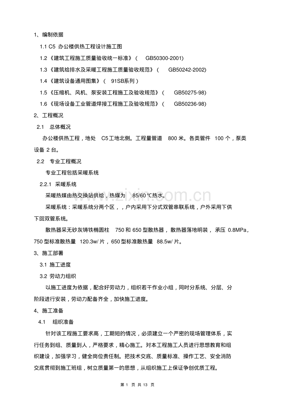 供热管道工程施工方案(修改).pdf_第1页