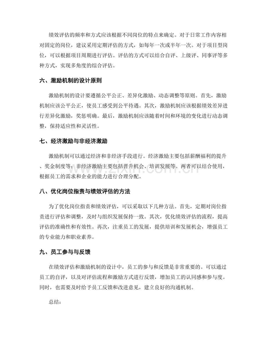 岗位职责的绩效评估与激励机制优化方法.docx_第2页