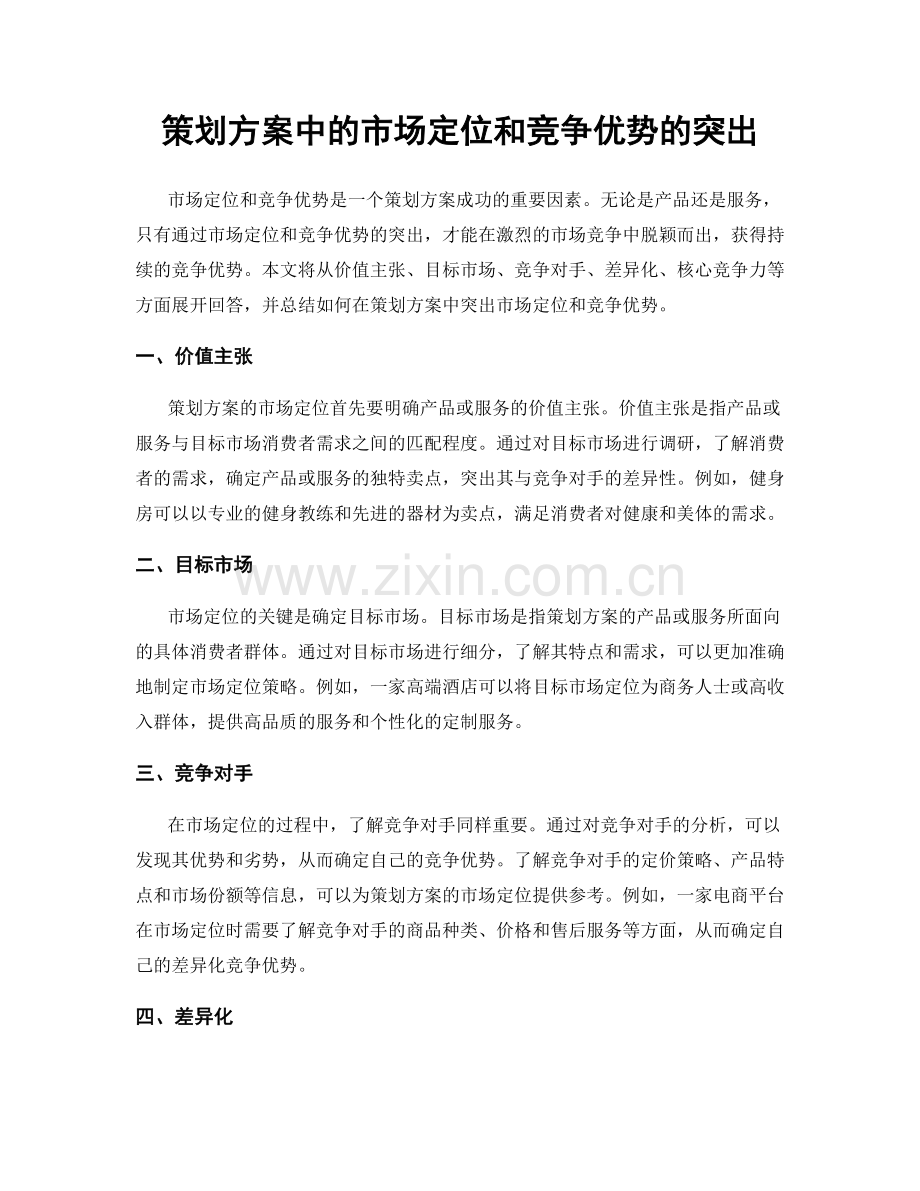 策划方案中的市场定位和竞争优势的突出.docx_第1页