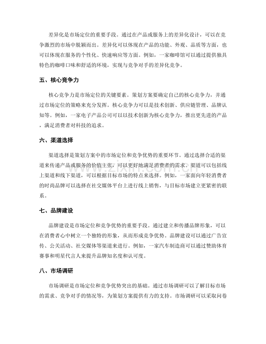 策划方案中的市场定位和竞争优势的突出.docx_第2页