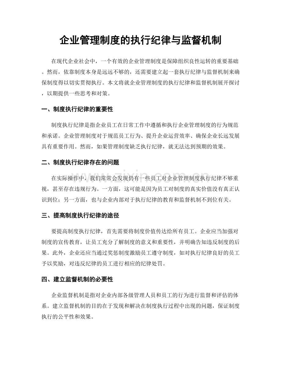 企业管理制度的执行纪律与监督机制.docx_第1页