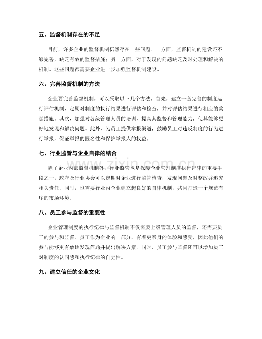 企业管理制度的执行纪律与监督机制.docx_第2页