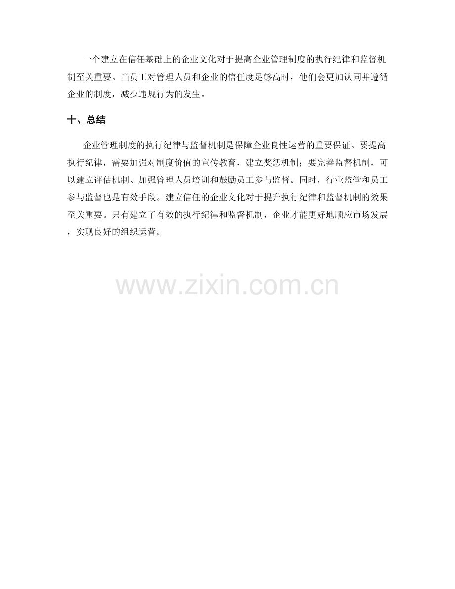 企业管理制度的执行纪律与监督机制.docx_第3页