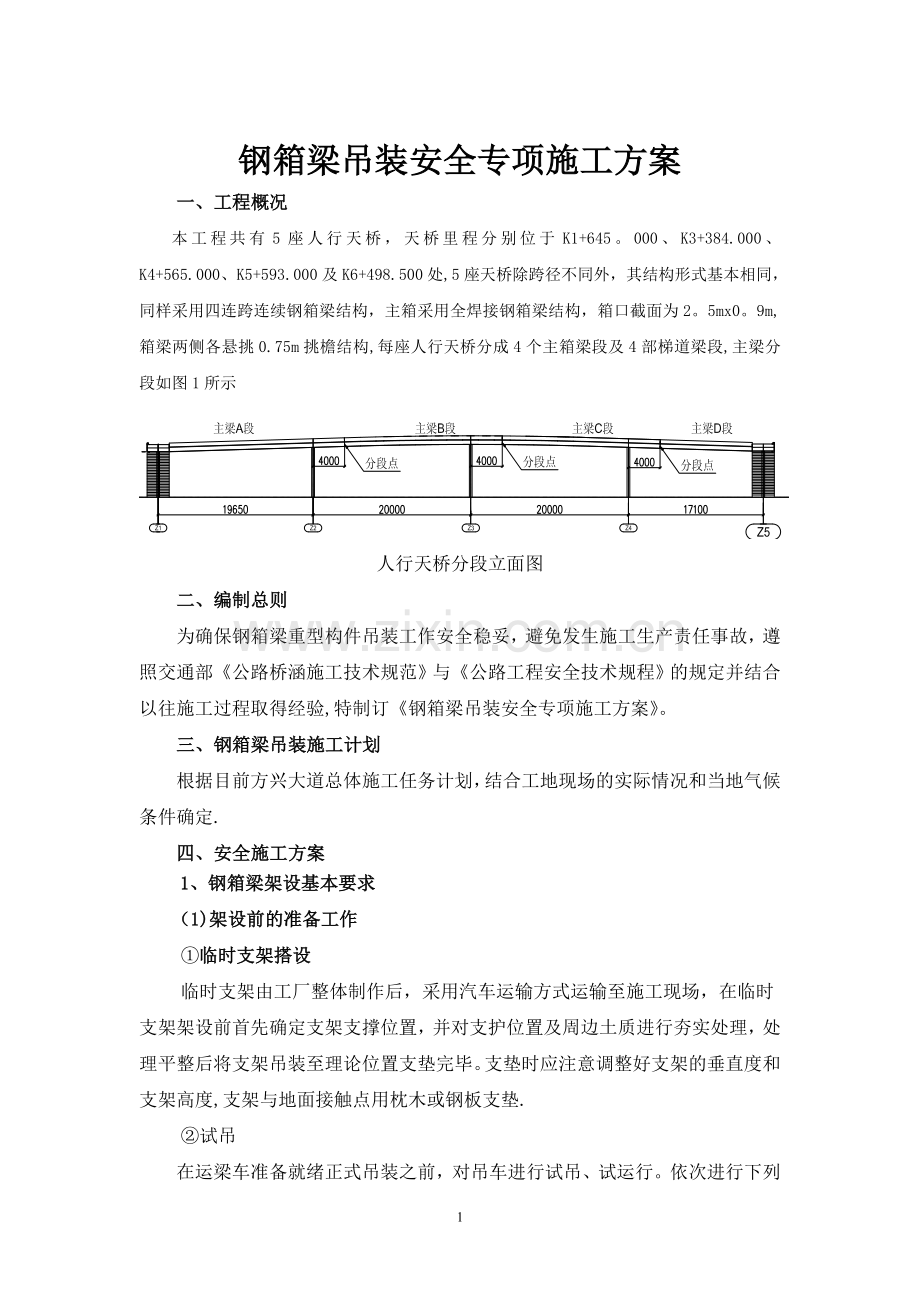 钢箱梁吊装安全专项施工方案试卷教案.doc_第1页