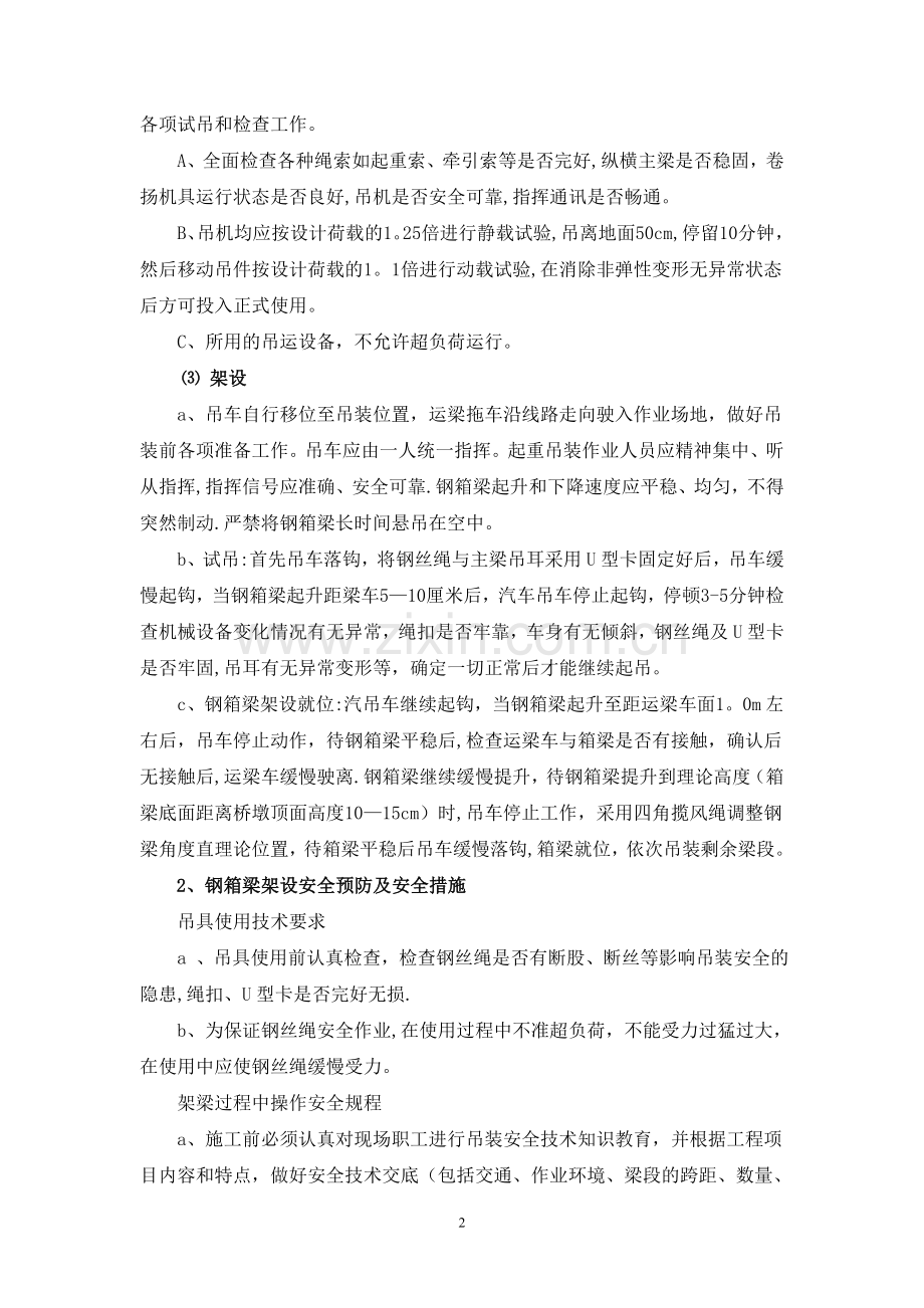 钢箱梁吊装安全专项施工方案试卷教案.doc_第2页