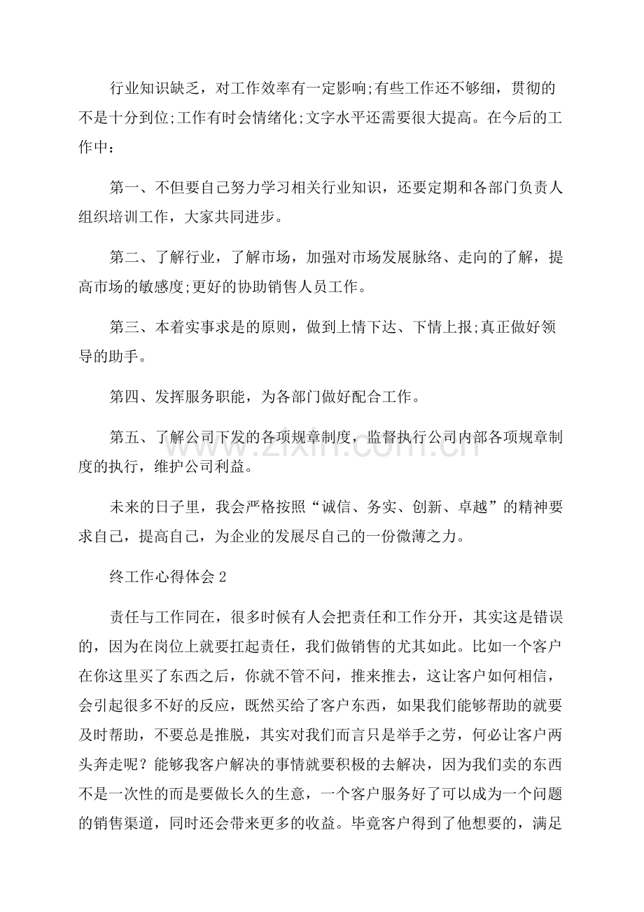 销售员年终工作心得体会.docx_第2页