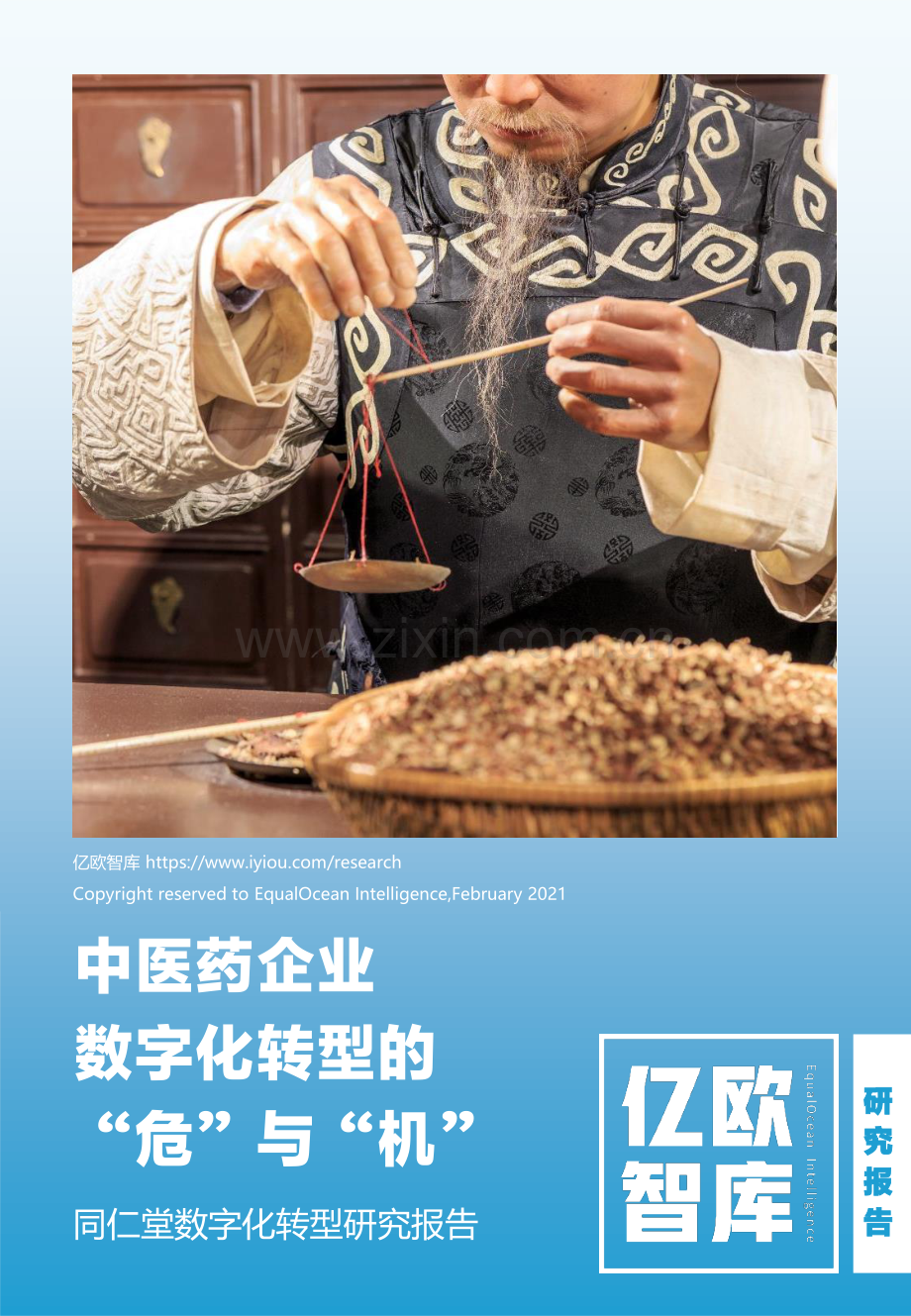 2021年中医药企业数字化转型的危与机.pdf_第1页