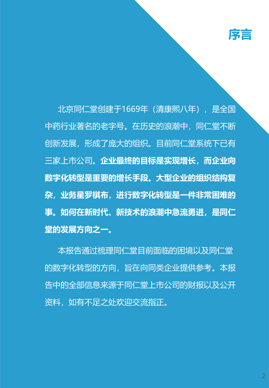 2021年中医药企业数字化转型的危与机.pdf_第2页