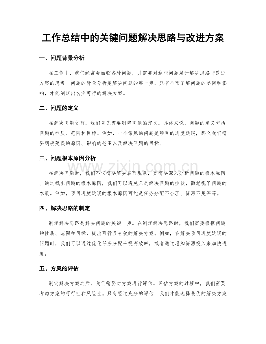 工作总结中的关键问题解决思路与改进方案.docx_第1页