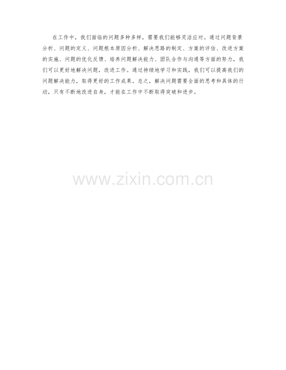 工作总结中的关键问题解决思路与改进方案.docx_第3页