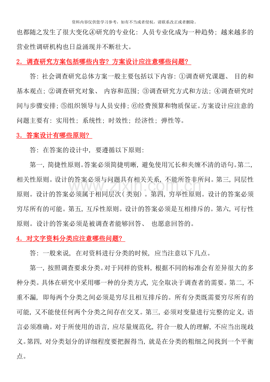 电大专科考试社会调查研究与方法之问答题按拼音排版新版.docx_第2页