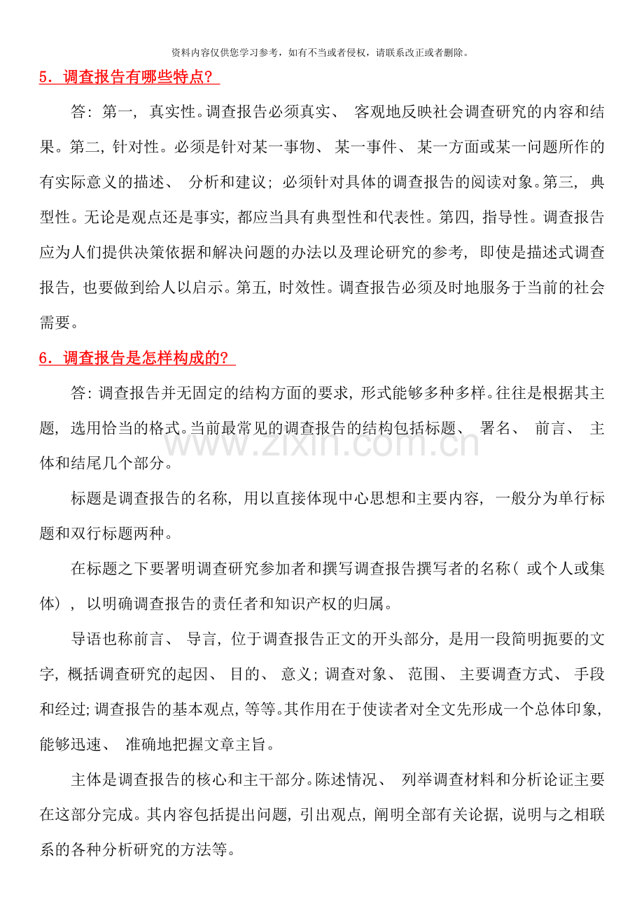 电大专科考试社会调查研究与方法之问答题按拼音排版新版.docx_第3页