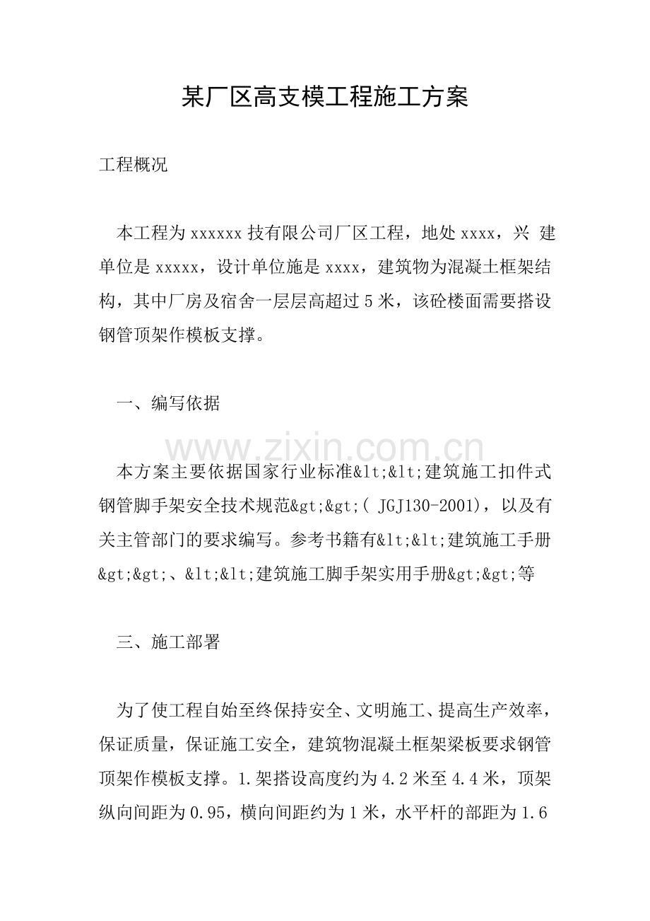 某厂区高支模工程施工方案.doc_第1页