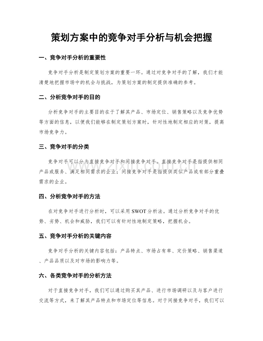 策划方案中的竞争对手分析与机会把握.docx_第1页