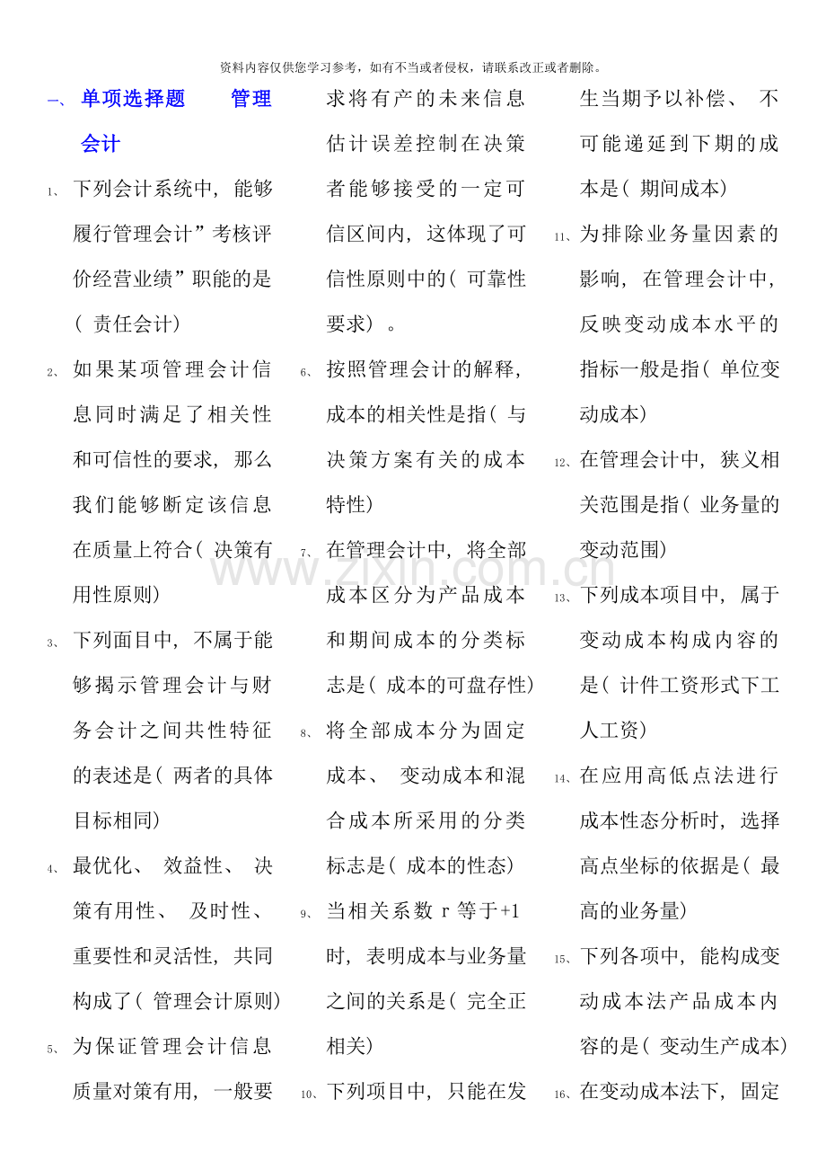 管理会计考点版电大考点版电大专科考试考点版新版.doc_第1页