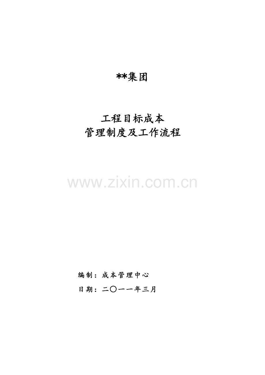 知名房地产公司工程目标成本管理制度及工作流程.doc_第1页