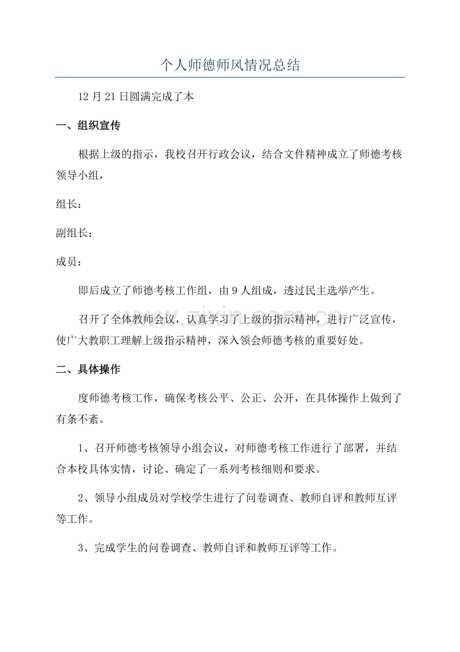 个人师德师风情况总结.docx_第1页