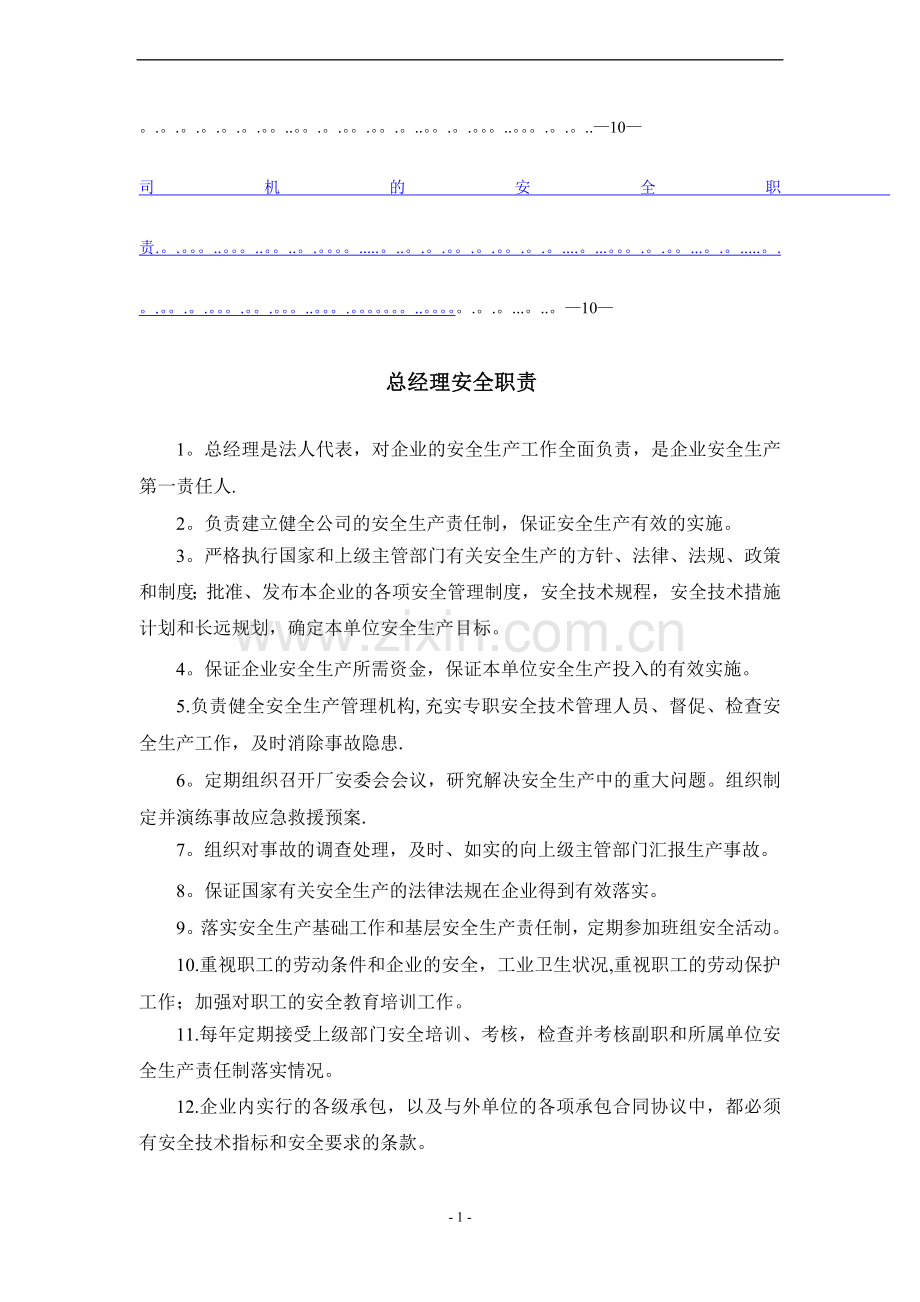 危化品企业安全生产责任制(各岗位安全职责).doc_第2页