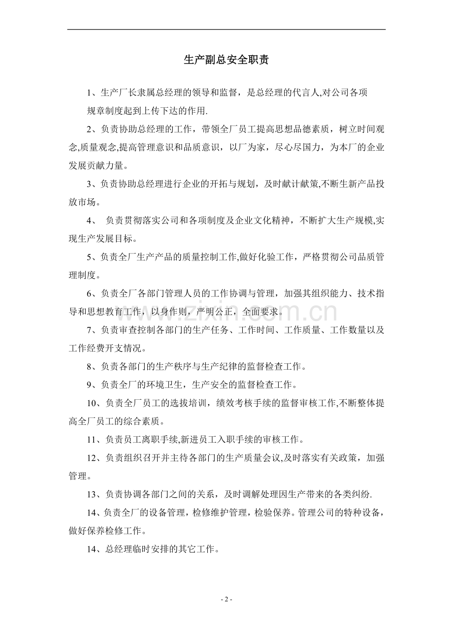 危化品企业安全生产责任制(各岗位安全职责).doc_第3页