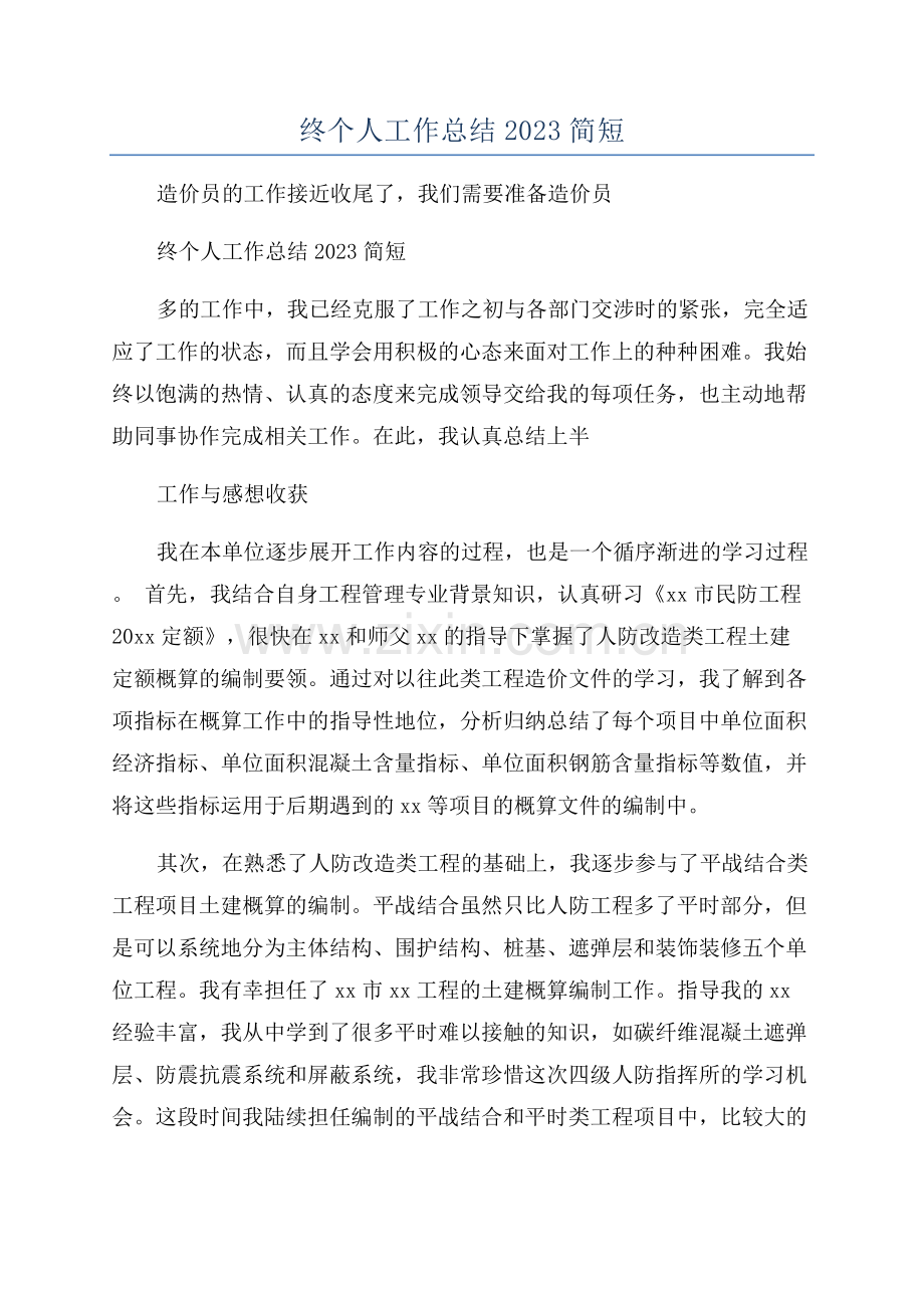 造价员年终个人工作总结2023简短.docx_第1页