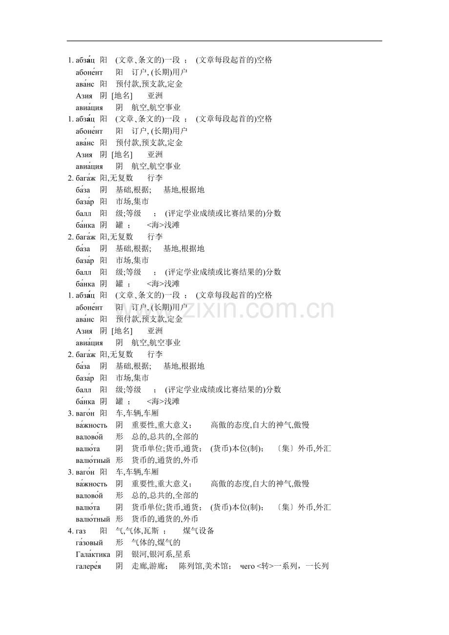 俄语：俄语单词循环记忆法01(带重音).doc_第1页