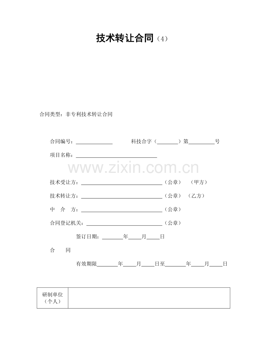 技术转让合同(4).doc_第1页