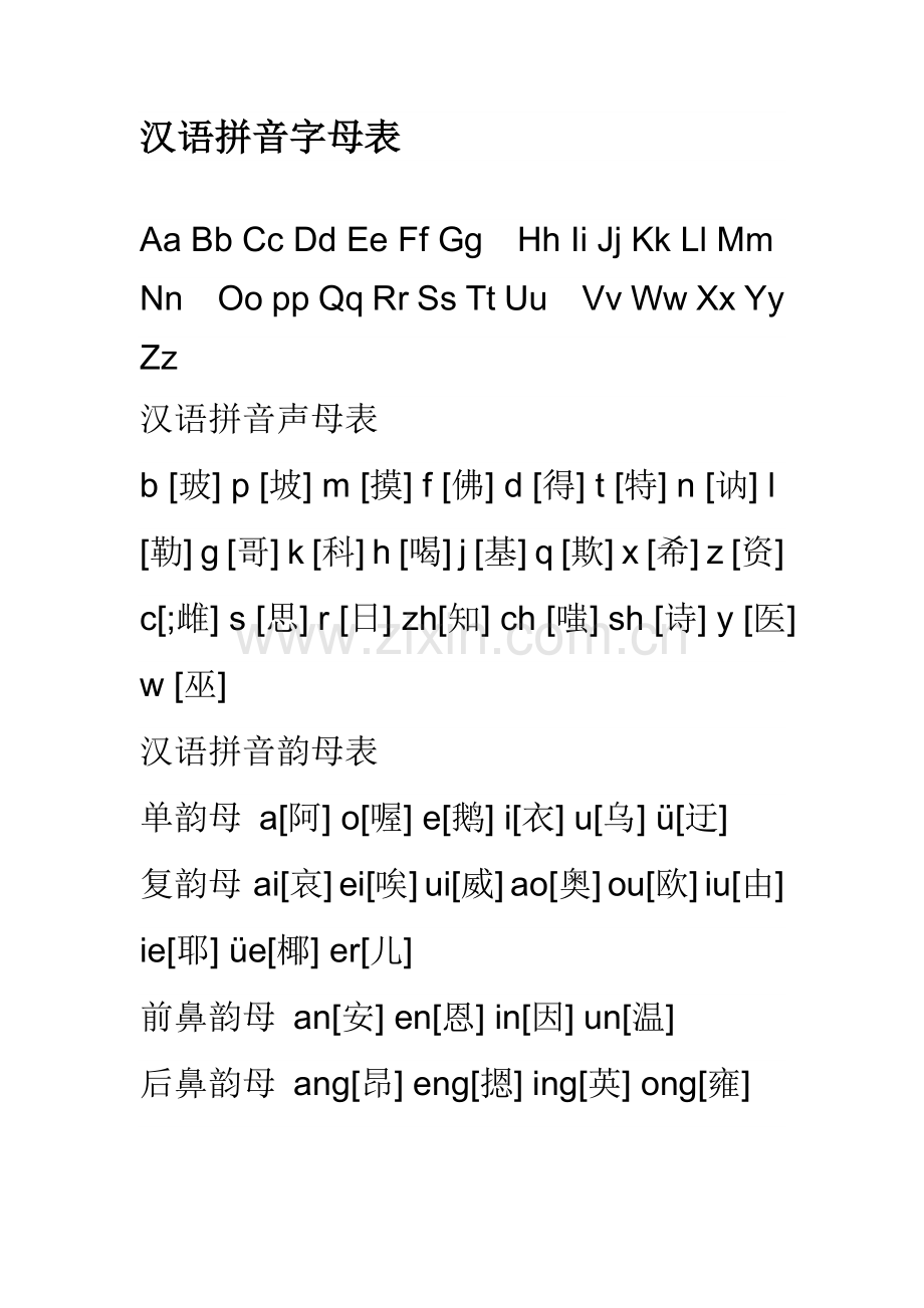 汉语拼音字母表.doc_第1页