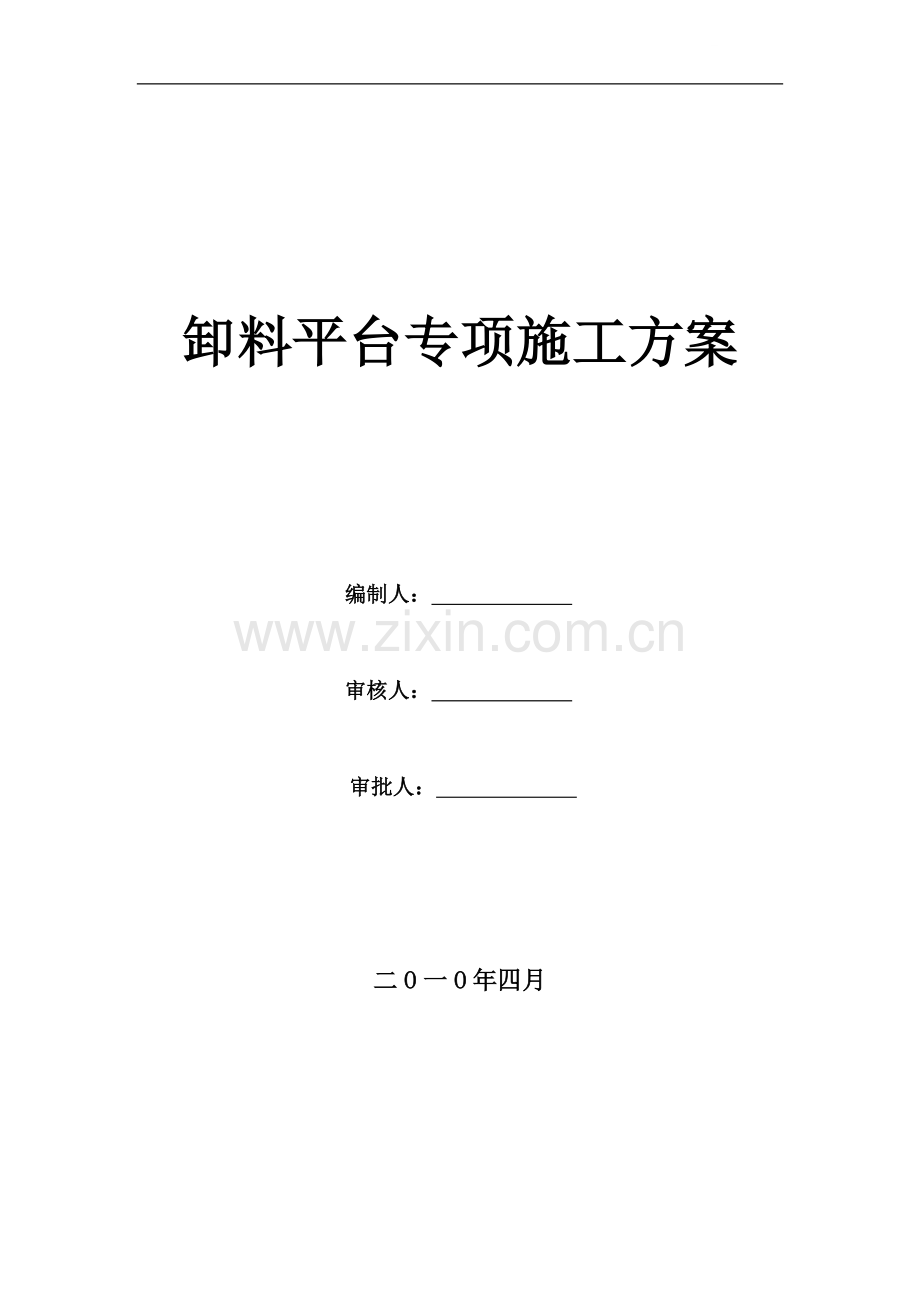 广东某高层公寓卸料平台施工方案(悬挑式-落地式-附计算书).doc_第1页