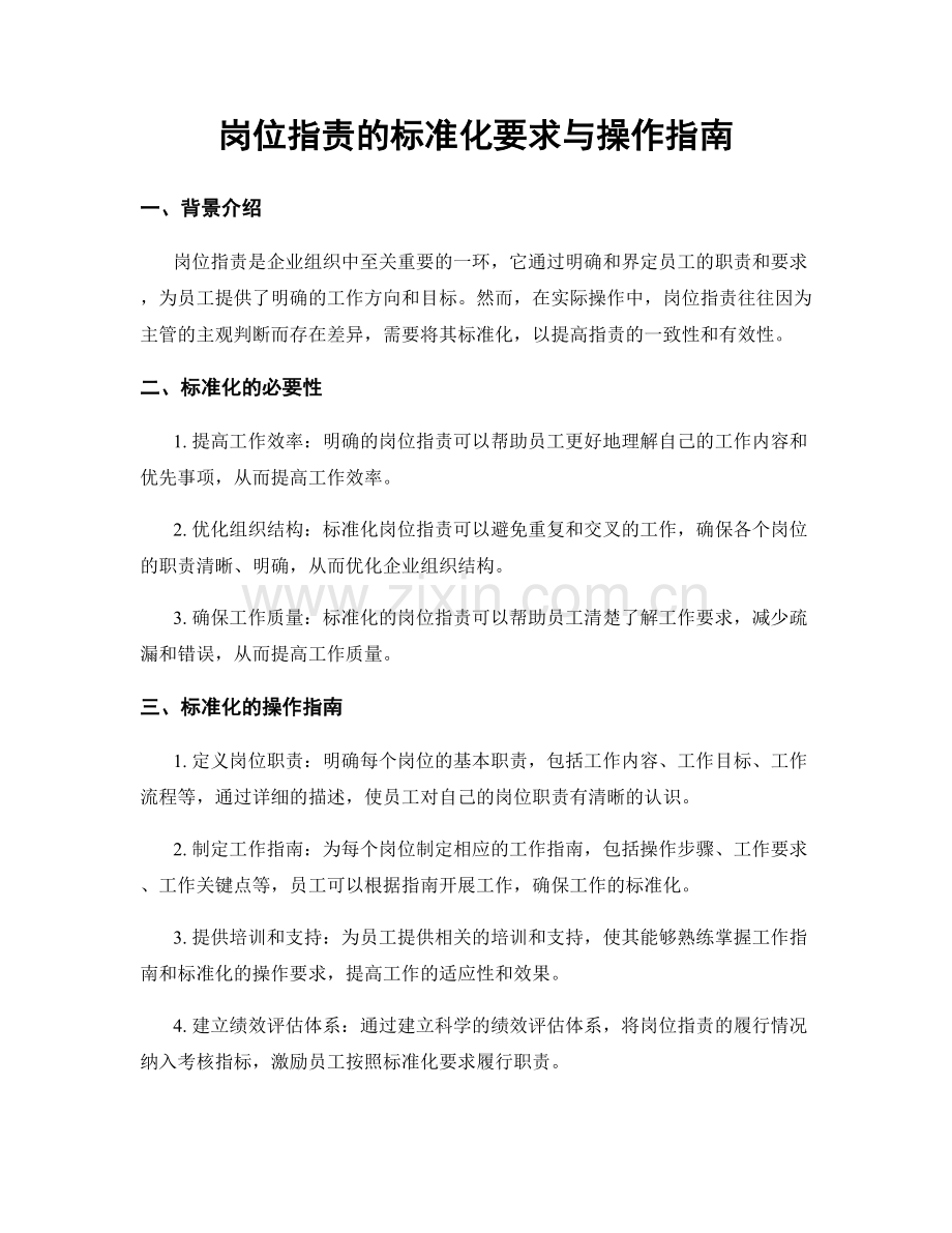 岗位职责的标准化要求与操作指南.docx_第1页