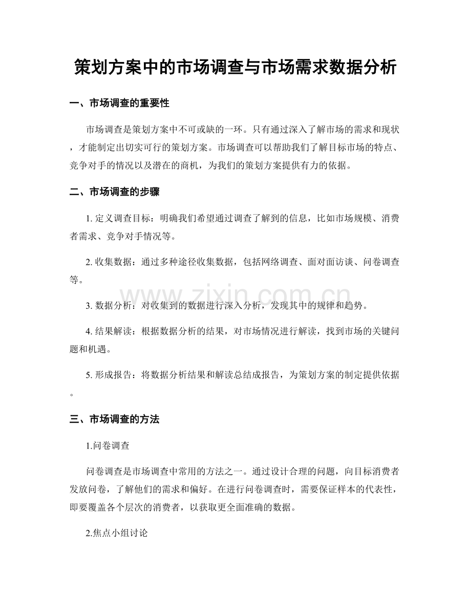 策划方案中的市场调查与市场需求数据分析.docx_第1页