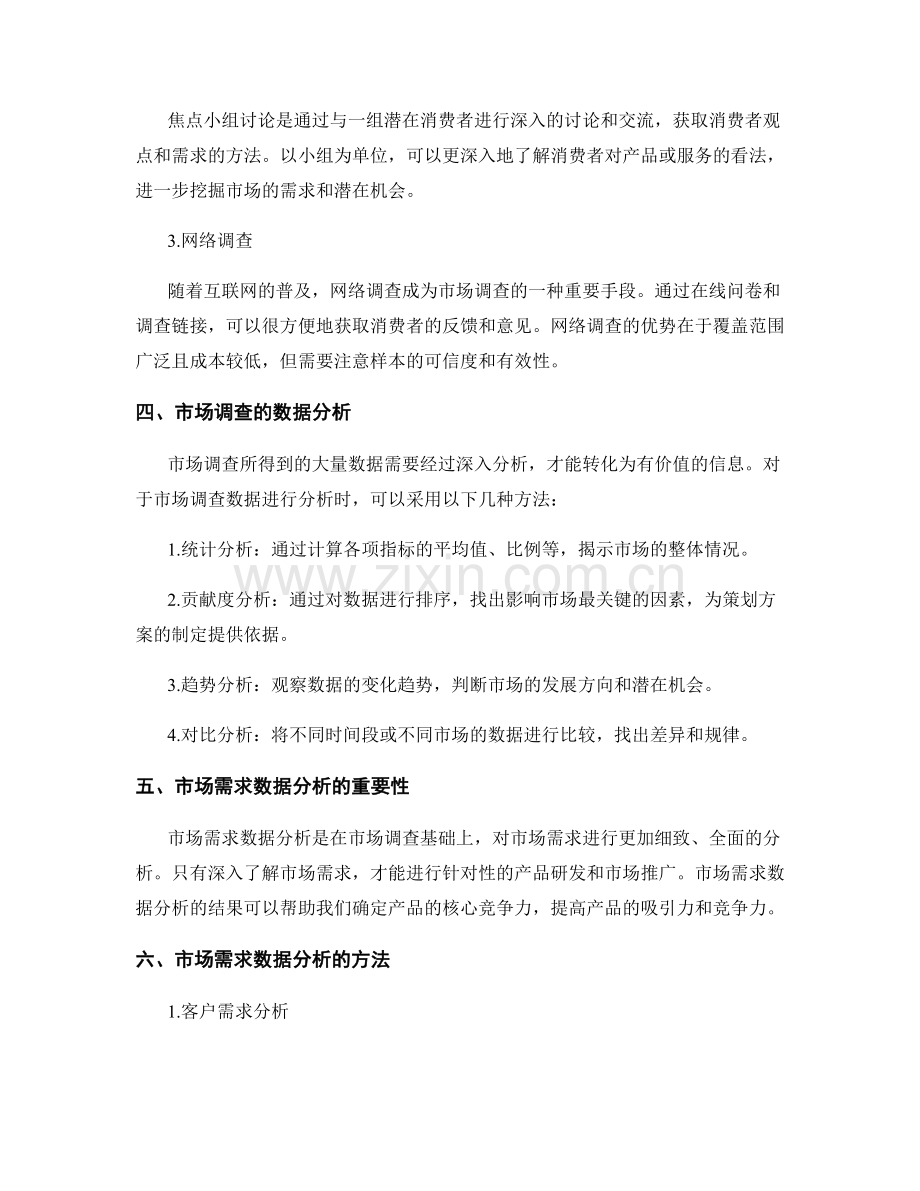 策划方案中的市场调查与市场需求数据分析.docx_第2页