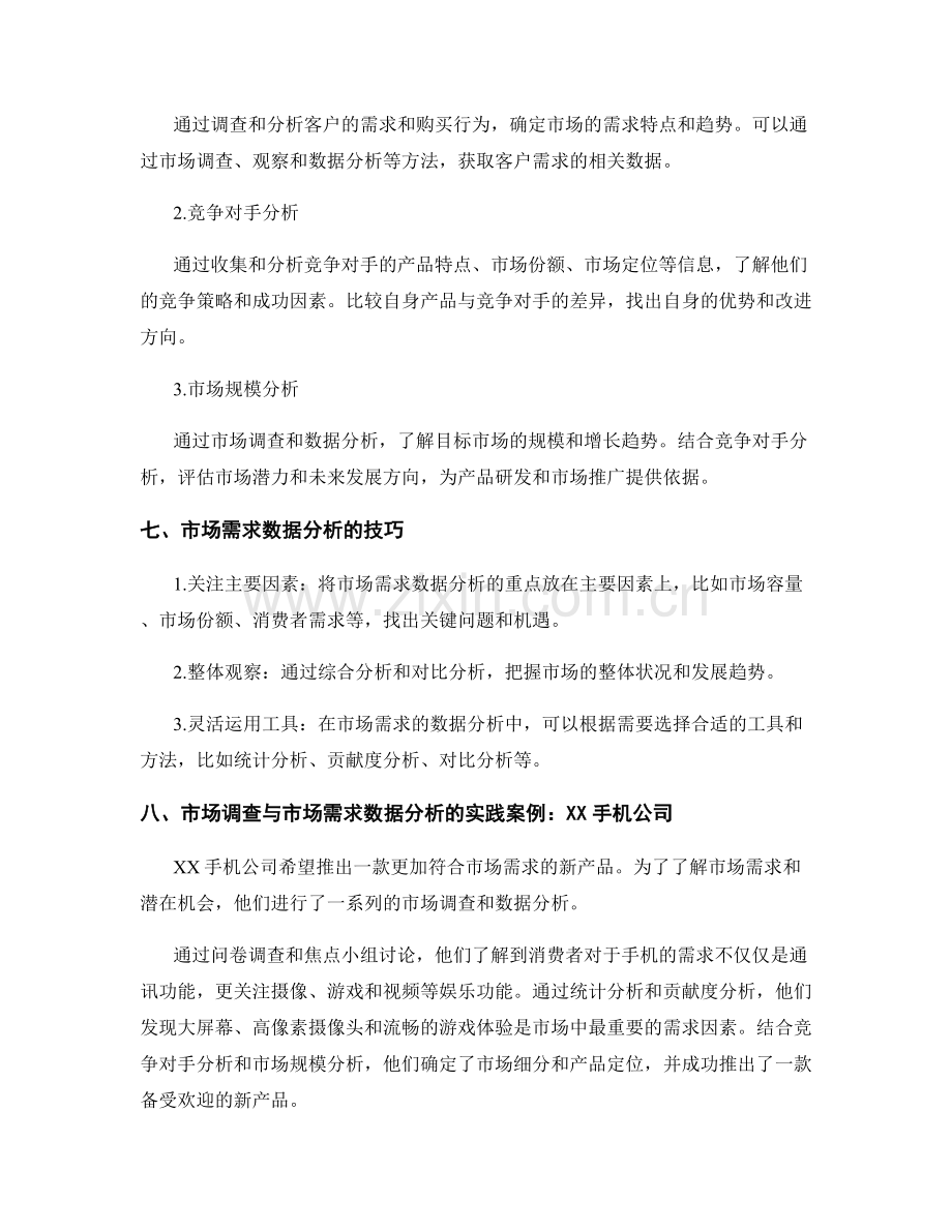 策划方案中的市场调查与市场需求数据分析.docx_第3页