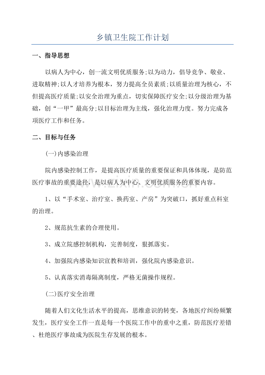 乡镇卫生院工作计划.docx_第1页