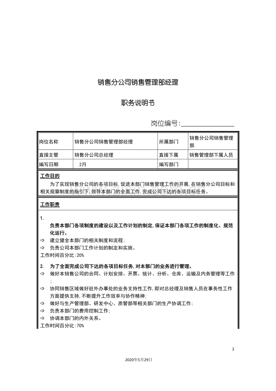 销售分公司销售管理部经理岗位说明书.doc_第2页