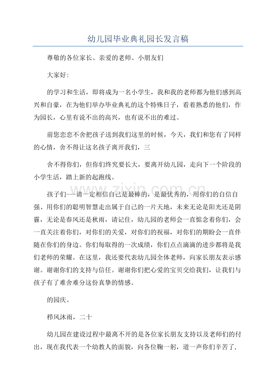 幼儿园毕业典礼园长发言稿.docx_第1页