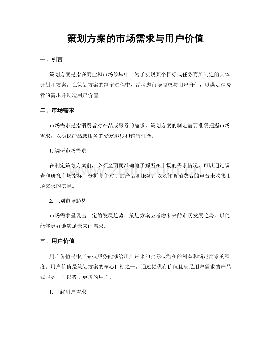 策划方案的市场需求与用户价值.docx_第1页