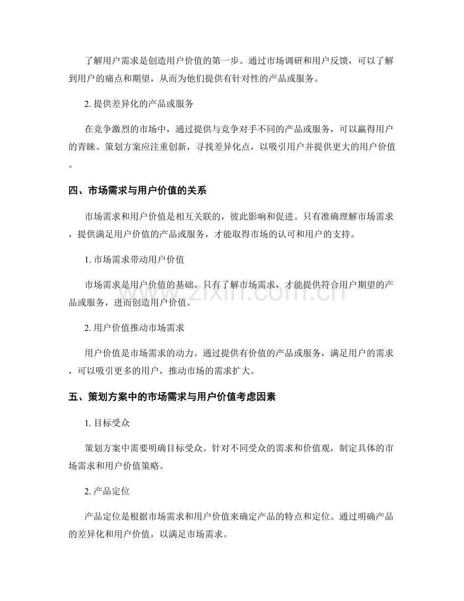 策划方案的市场需求与用户价值.docx_第2页