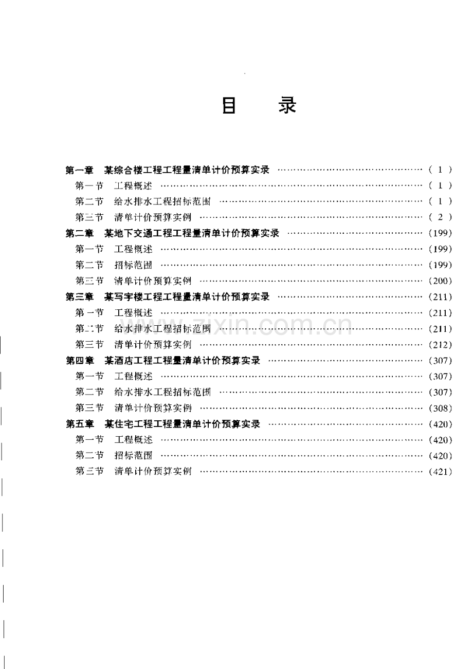 不同建筑工程量清单计价预算实录.pdf_第1页