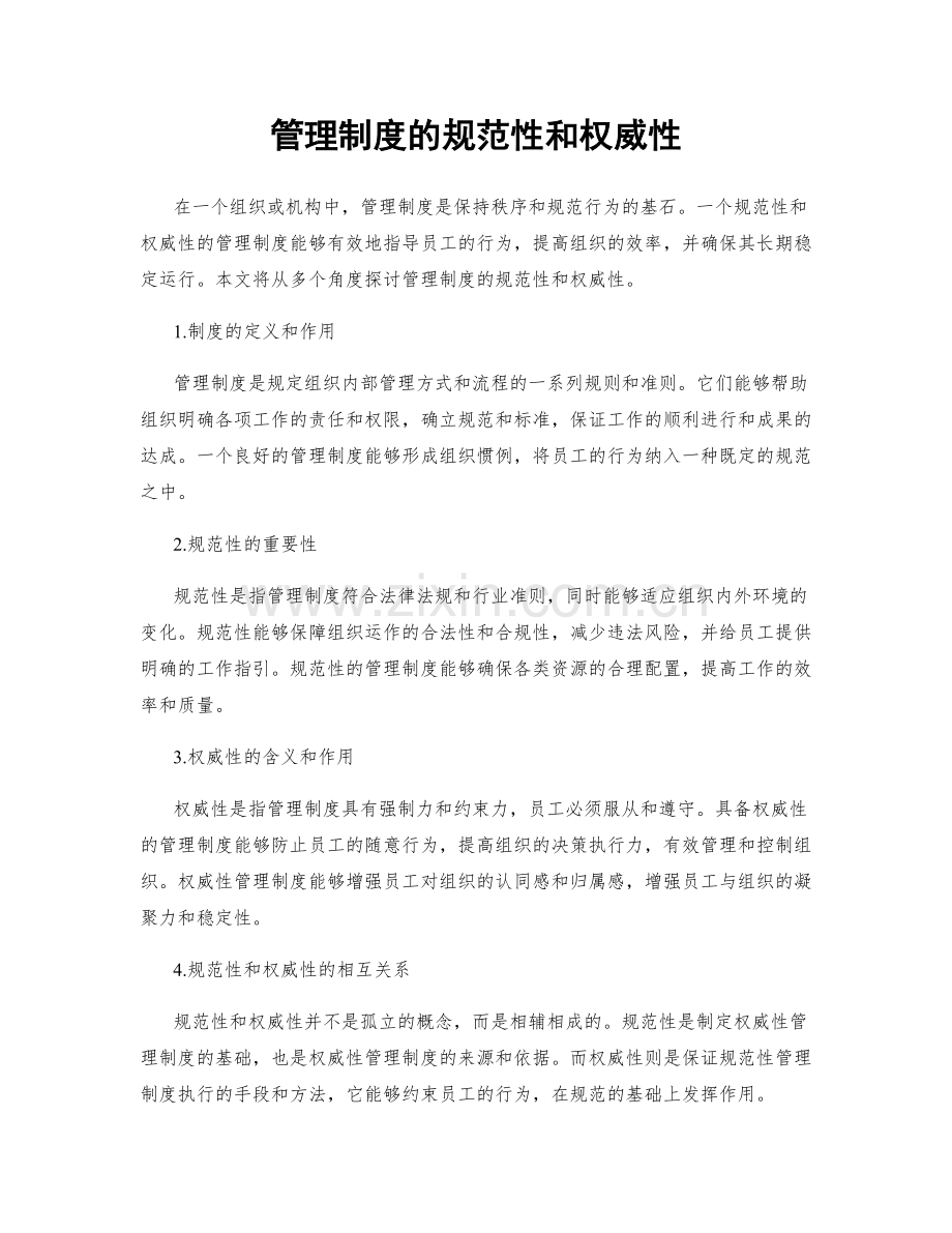 管理制度的规范性和权威性.docx_第1页