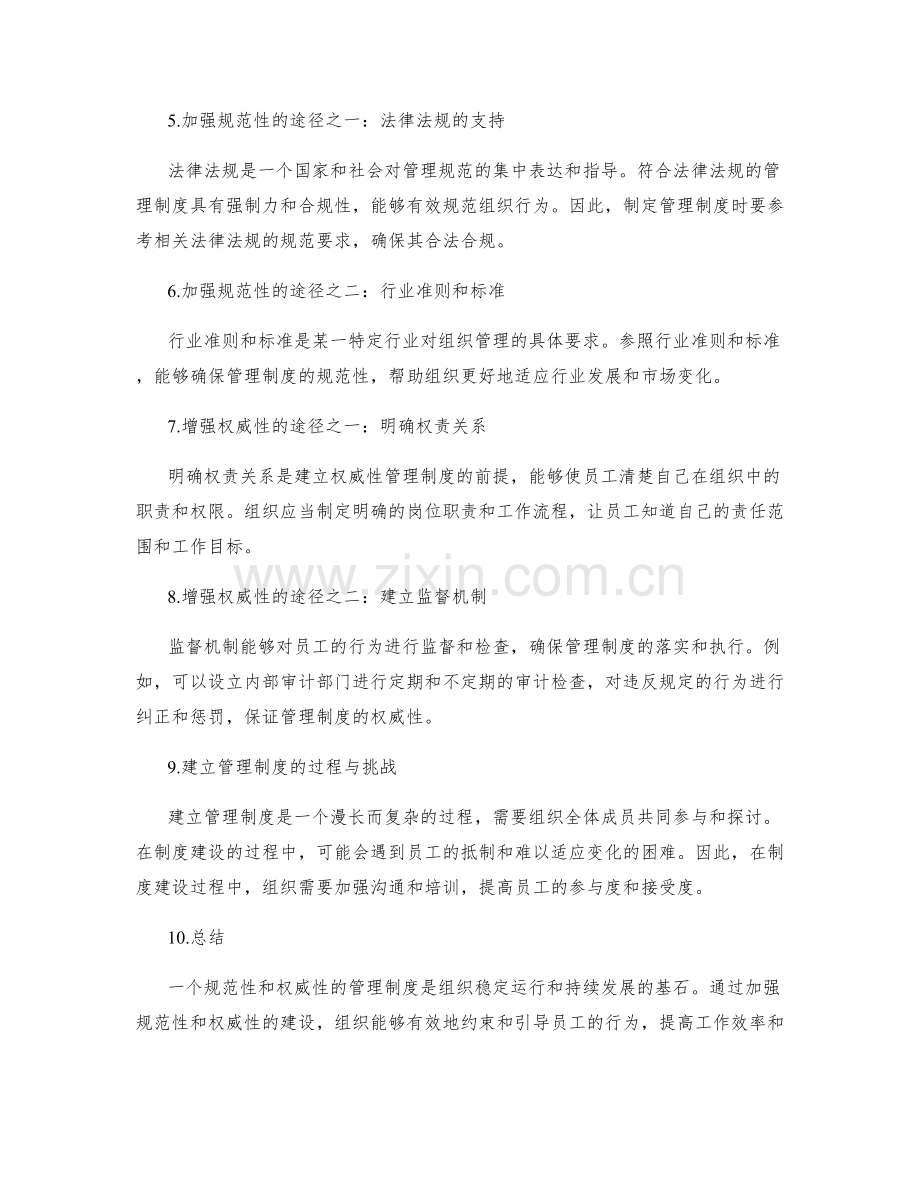 管理制度的规范性和权威性.docx_第2页