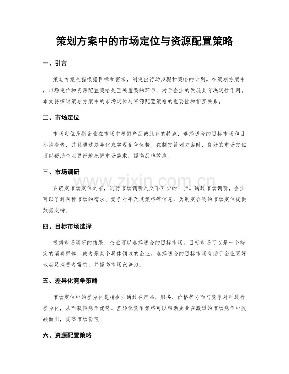 策划方案中的市场定位与资源配置策略.docx_第1页