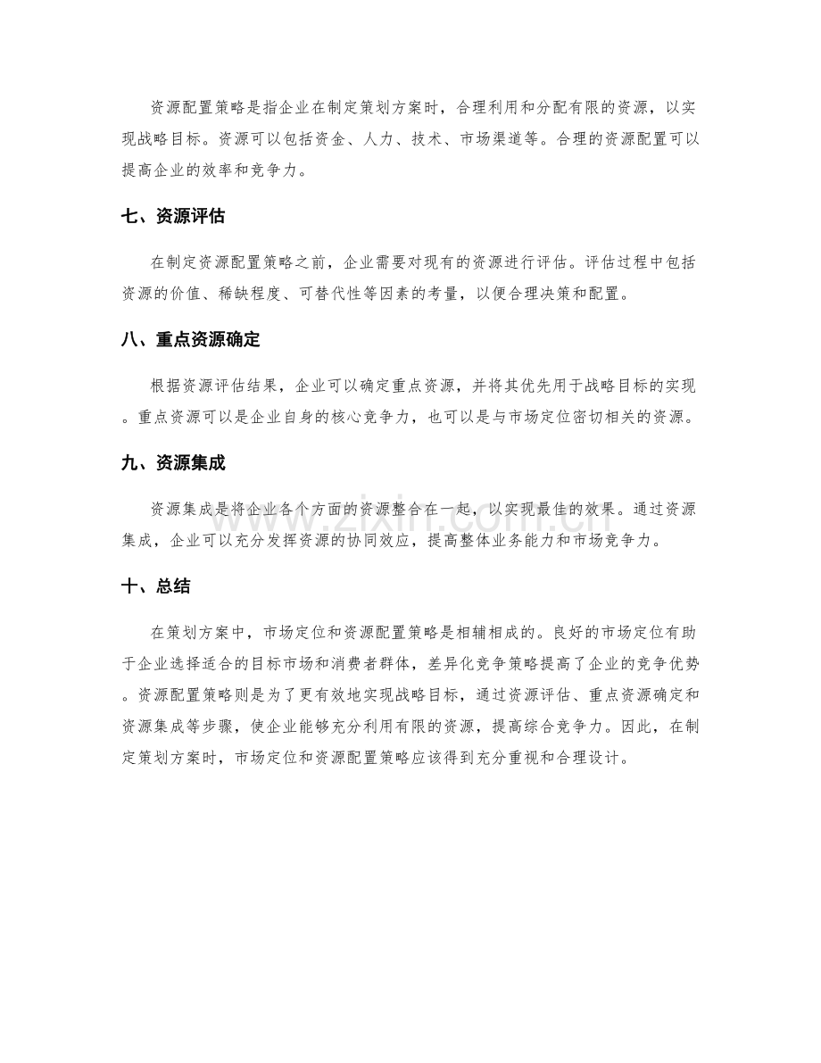 策划方案中的市场定位与资源配置策略.docx_第2页