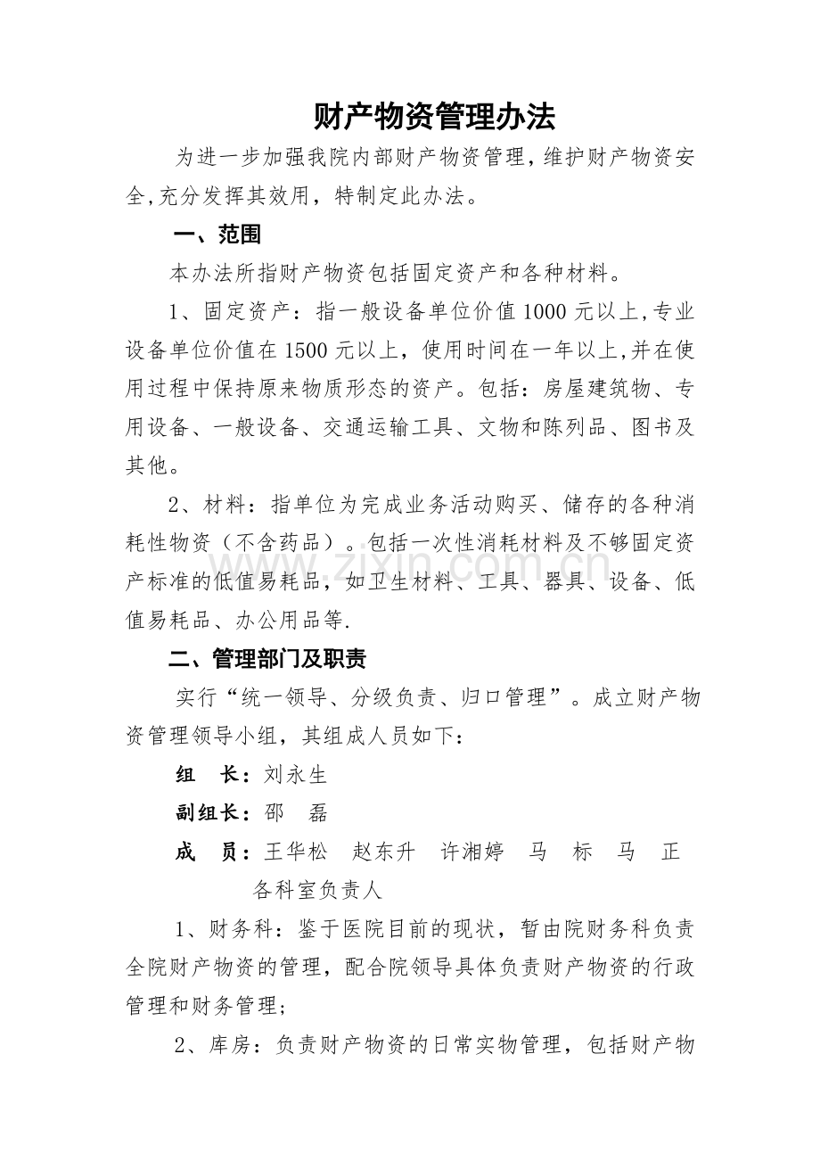 医院物资管理制度72434.doc_第2页