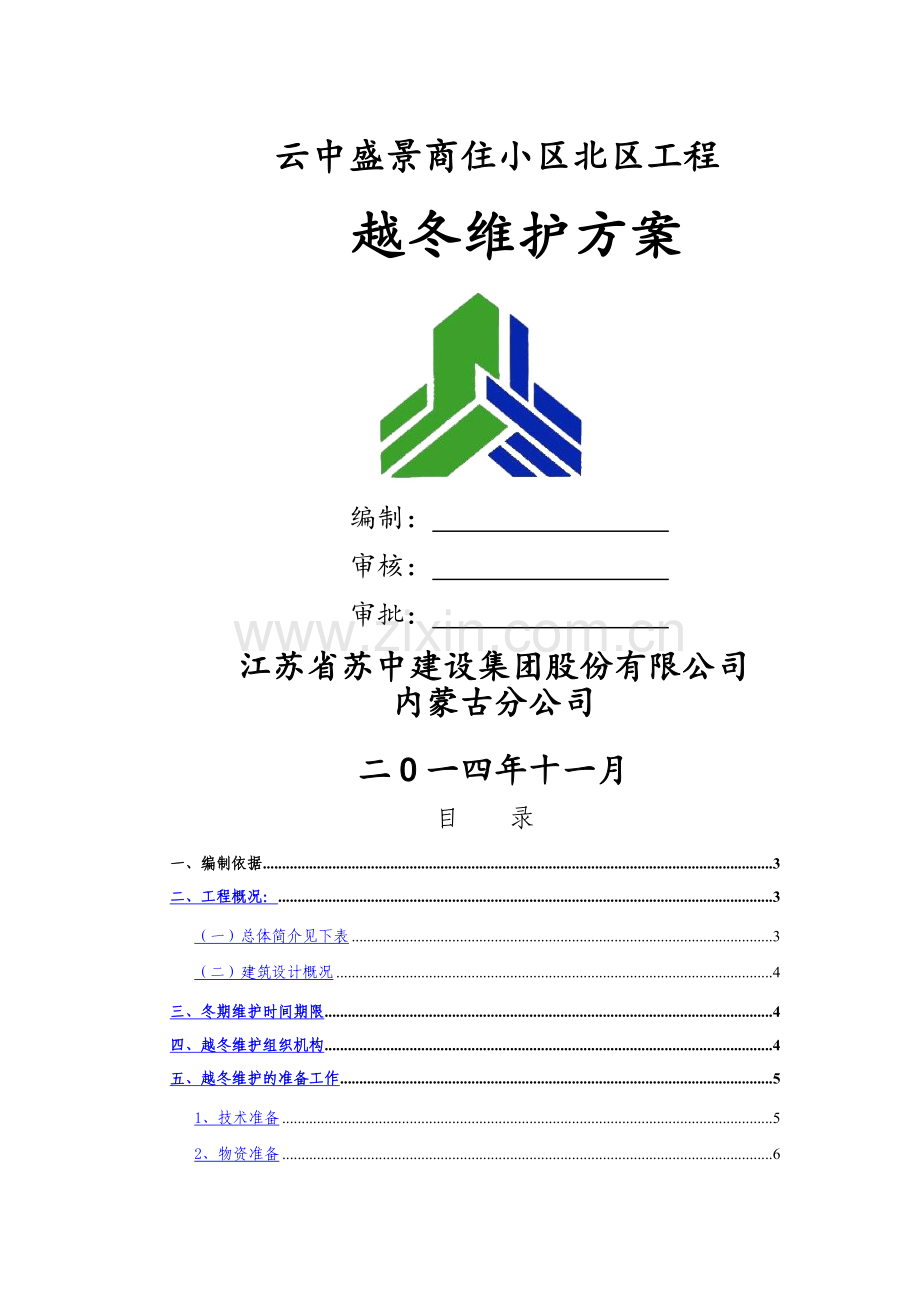 越冬维护方案-(2).doc_第1页