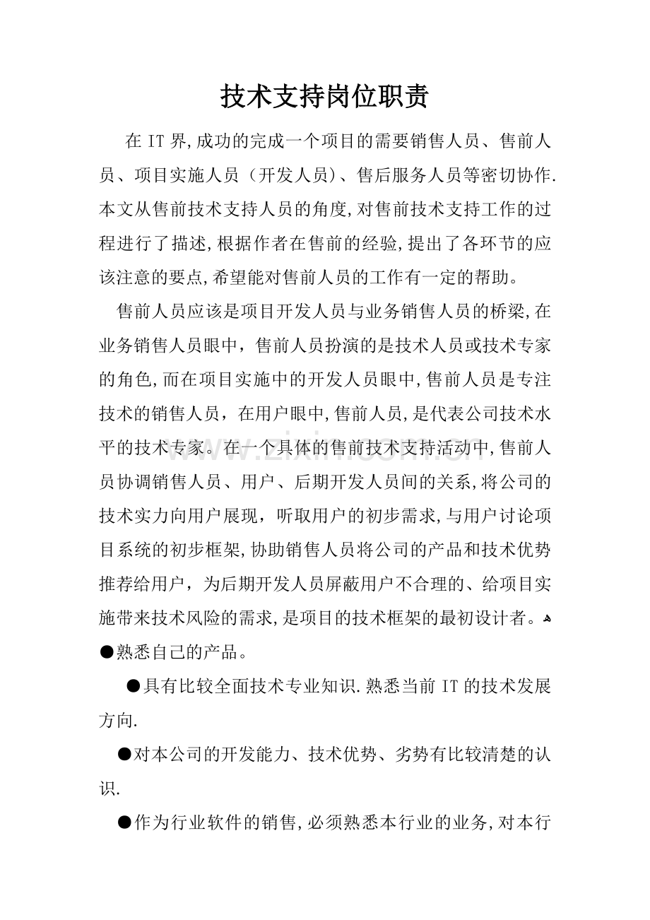 技术支持岗位职责.docx_第1页