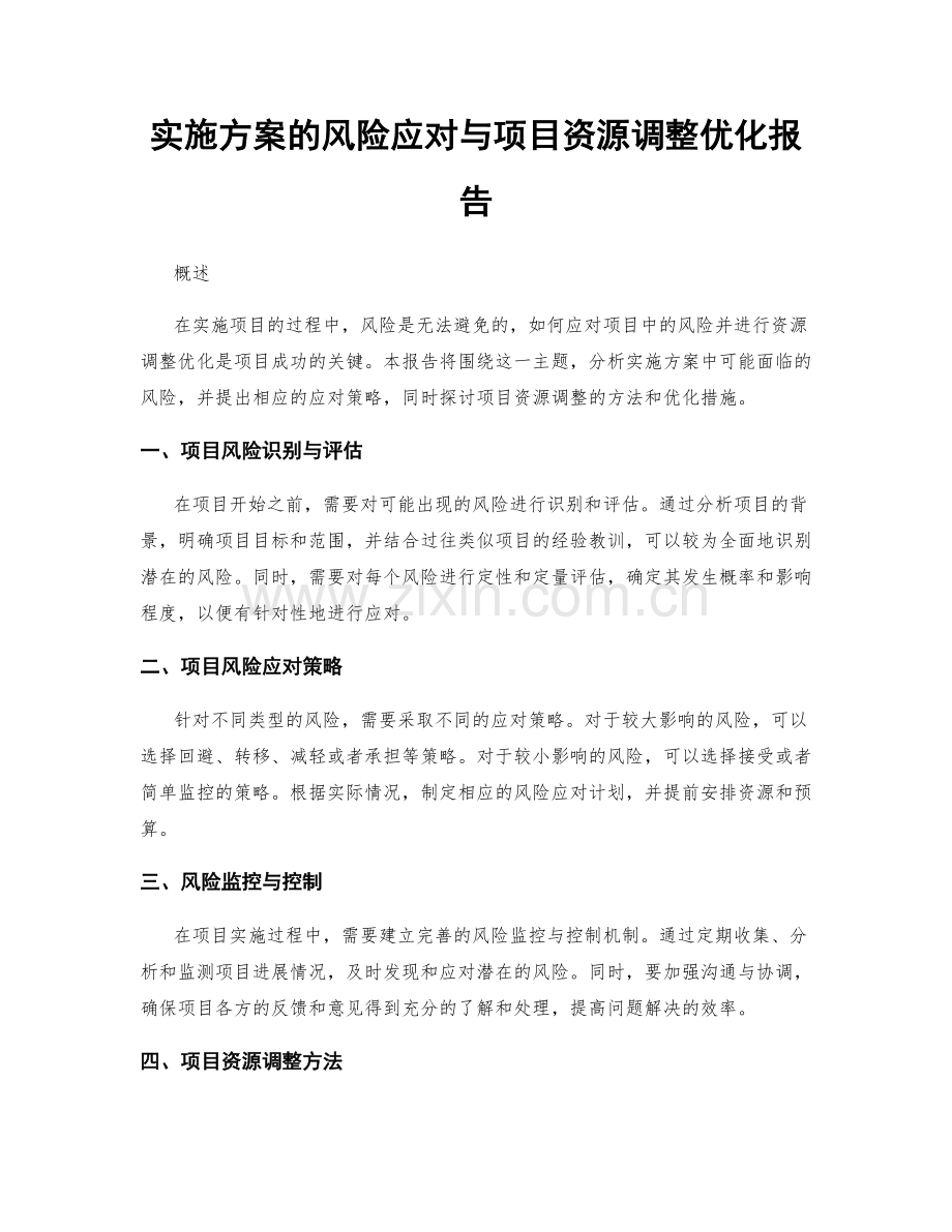 实施方案的风险应对与项目资源调整优化报告.docx_第1页