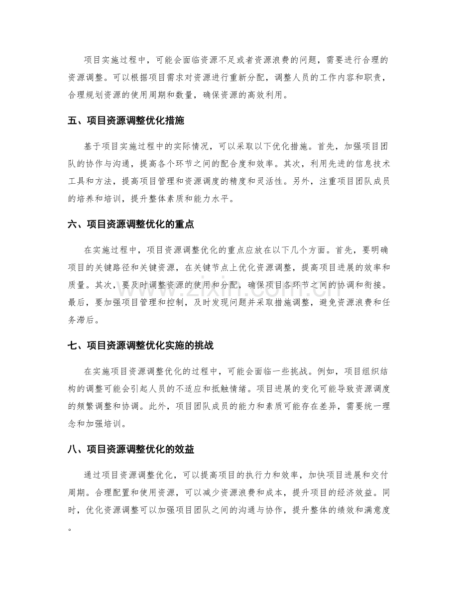 实施方案的风险应对与项目资源调整优化报告.docx_第2页