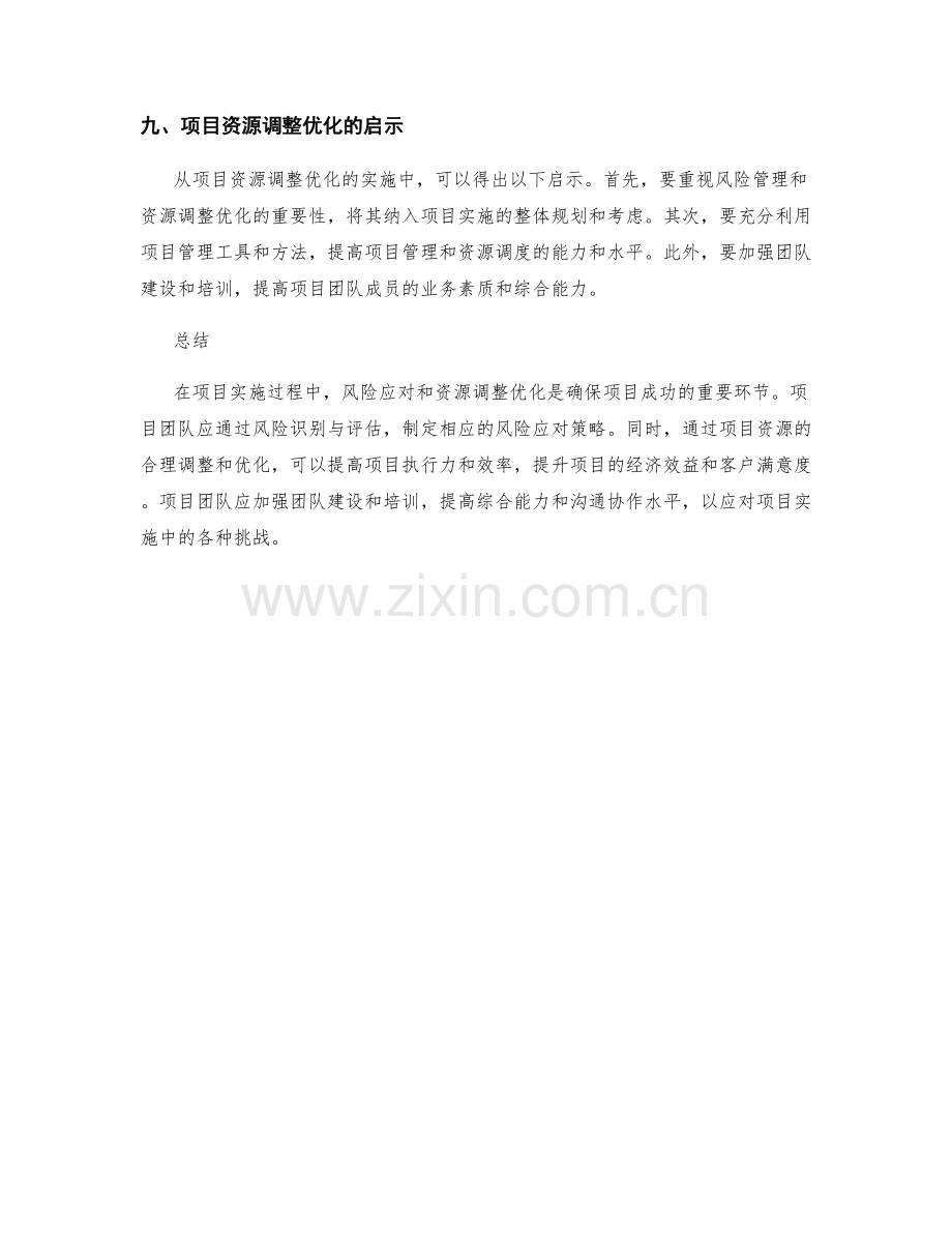 实施方案的风险应对与项目资源调整优化报告.docx_第3页