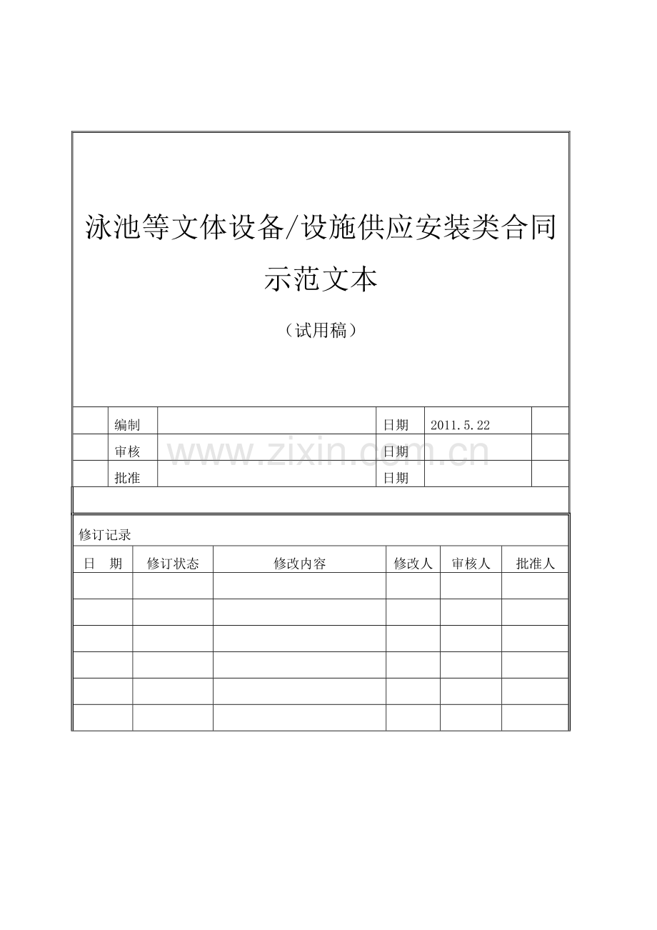 泳池等文体设备供应安装合同范本.doc_第1页