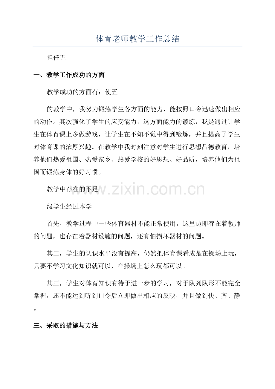 体育老师教学工作总结.docx_第1页